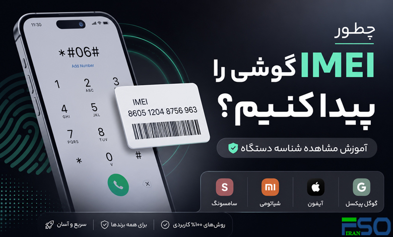 چطور IMEI گوشی را پیدا کنیم؟ | آموزش مشاهده شناسه دستگاه در سامسونگ، شیائومی، آیفون و گوگل