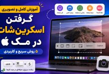 آموزش گرفتن اسکرین‌شات در مک (Mac)؛ ۵ روش سریع و کاربردی برای ثبت تصویر صفحه