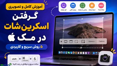 آموزش گرفتن اسکرین‌شات در مک (Mac)؛ ۵ روش سریع و کاربردی برای ثبت تصویر صفحه