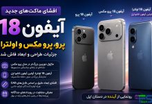 آیفون 18 پرو، پرو مکس و اولترا؛ افشای ابعاد و طراحی از طریق ماکت‌های جدید اپل