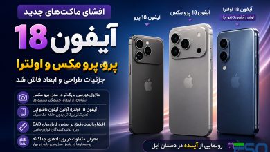 آیفون 18 پرو، پرو مکس و اولترا؛ افشای ابعاد و طراحی از طریق ماکت‌های جدید اپل