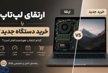 آیا ارتقای لپ‌تاپ ارزش دارد یا باید دستگاه جدید بخریم؟ (راهنمای کامل و تخصصی 2026)