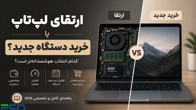 آیا ارتقای لپ‌تاپ ارزش دارد یا باید دستگاه جدید بخریم؟ (راهنمای کامل و تخصصی 2026)