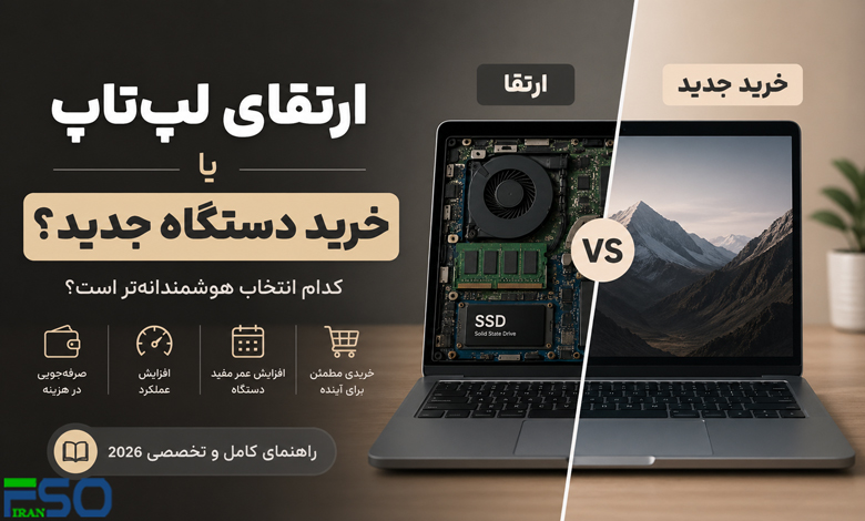 آیا ارتقای لپتاپ ارزش دارد یا باید دستگاه جدید بخریم؟ (راهنمای کامل و تخصصی 2026)