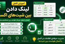 آموزش لینک دادن بین شیت‌های اکسل | اتصال اطلاعات بین Sheetهای مختلف در Excel