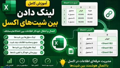 آموزش لینک دادن بین شیت‌های اکسل | اتصال اطلاعات بین Sheetهای مختلف در Excel