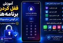 آموزش قفل کردن برنامه‌ها در گوشی سامسونگ | محافظت از اپلیکیشن‌ها با رمز عبور