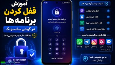 آموزش قفل کردن برنامه‌ها در گوشی سامسونگ | محافظت از اپلیکیشن‌ها با رمز عبور