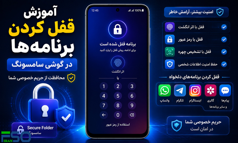 آموزش قفل کردن برنامهها در گوشی سامسونگ | محافظت از اپلیکیشنها با رمز عبور
