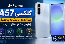 بررسی کامل Samsung Galaxy A57 | میان‌رده‌ای که مرزها را جابه‌جا می‌کند