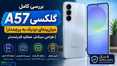بررسی کامل Samsung Galaxy A57 | میان‌رده‌ای که مرزها را جابه‌جا می‌کند
