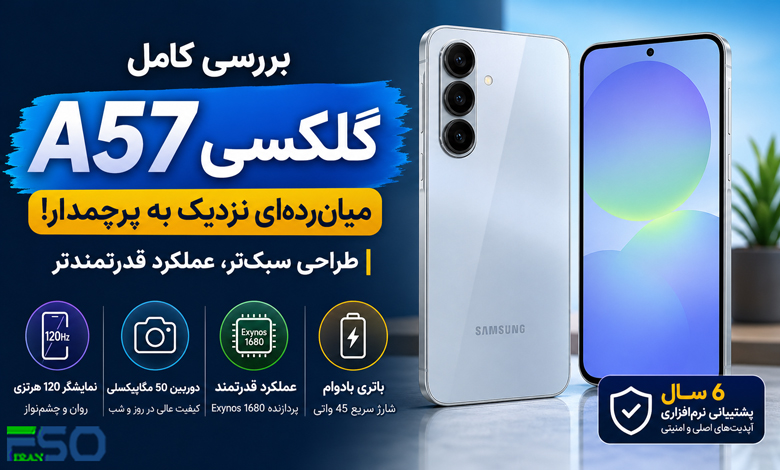 بررسی کامل Samsung Galaxy A57 | میانردهای که مرزها را جابهجا میکند