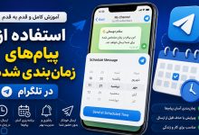 آموزش استفاده از پیام‌های زمان‌بندی شده در تلگرام | ارسال خودکار پیام در زمان دلخواه
