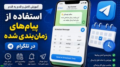 آموزش استفاده از پیام‌های زمان‌بندی شده در تلگرام | ارسال خودکار پیام در زمان دلخواه