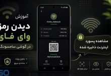 آموزش دیدن رمز وای‌فای در گوشی سامسونگ | مشاهده پسورد اینترنت ذخیره شده