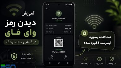 آموزش دیدن رمز وایفای در گوشی سامسونگ | مشاهده پسورد اینترنت ذخیره شده