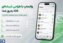 واتساپ با طراحی شیشه‌ای جدید iOS متحول می‌شود | اولین جزئیات رابط کاربری Liquid Glass