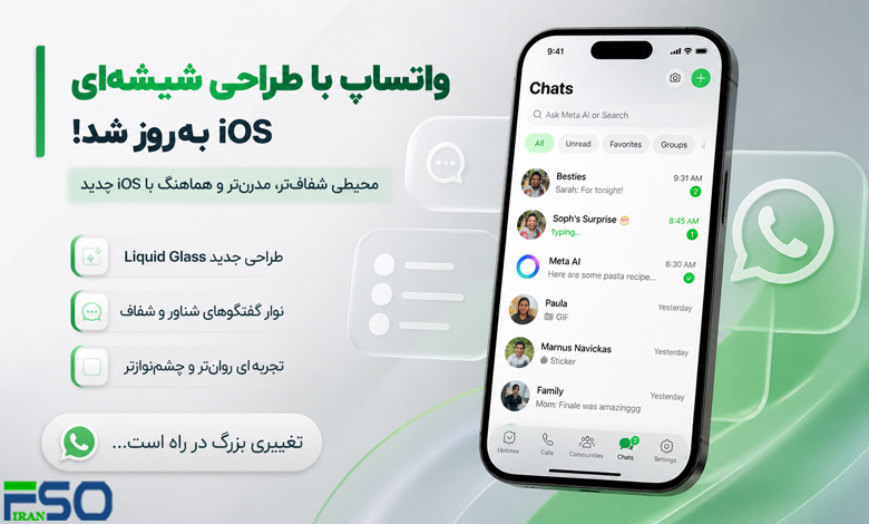 واتساپ با طراحی شیشهای جدید iOS متحول میشود | اولین جزئیات رابط کاربری Liquid Glass