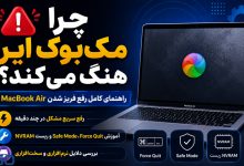 🚨 چرا مک‌بوک ایر هنگ می‌کند؟ راهنمای کامل رفع فریز شدن MacBook Air در چند دقیقه