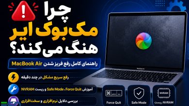 🚨 چرا مک‌بوک ایر هنگ می‌کند؟ راهنمای کامل رفع فریز شدن MacBook Air در چند دقیقه