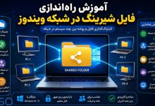آموزش راه‌اندازی فایل شیرینگ در شبکه ویندوز | اشتراک‌گذاری فایل در Windows Network