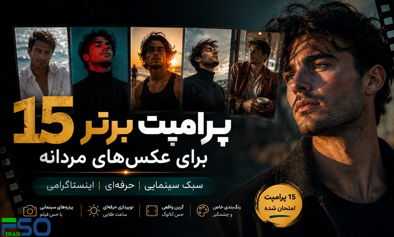 ۱۵ پرامپت حرفهای ChatGPT Images 2.0 برای ساخت پرترههای مردانه سینمایی و وایرال اینستاگرام