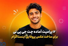 ۱۲ پرامپت شگفت‌انگیز ChatGPT برای ساخت عکس پروفایل اینستاگرام (DP) رویایی و پرزرق‌وبرق