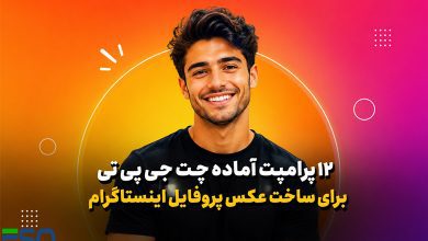 ۱۲ پرامپت شگفت‌انگیز ChatGPT برای ساخت عکس پروفایل اینستاگرام (DP) رویایی و پرزرق‌وبرق