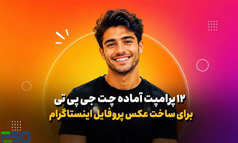 ۱۲ پرامپت شگفتانگیز ChatGPT برای ساخت عکس پروفایل اینستاگرام (DP) رویایی و پرزرقوبرق