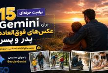 ۱۵ پرامپت حرفه‌ای Gemini برای ساخت عکس‌های فوق‌العاده پدر و پسر با هوش مصنوعی