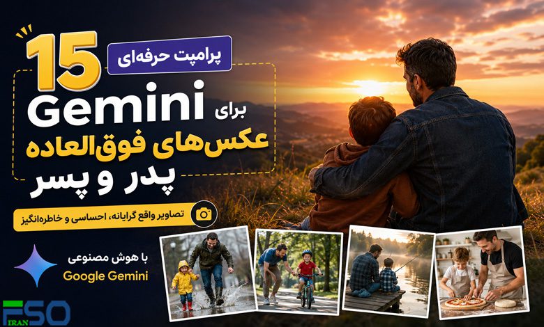 ۱۵ پرامپت حرفهای Gemini برای ساخت عکسهای فوقالعاده پدر و پسر با هوش مصنوعی