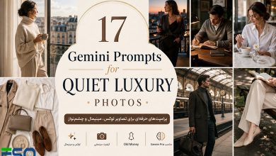 17 پرامپت حرفه‌ای Gemini برای ساخت تصاویر Quiet Luxury | لوکس، مینیمال و چشم‌نواز
