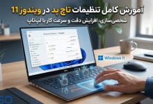 آموزش تنظیمات تاچ پد در ویندوز 11 | راهنمای کامل شخصی‌سازی Touchpad