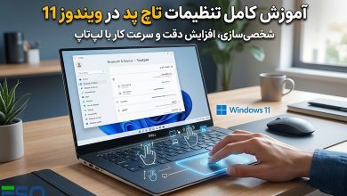 آموزش تنظیمات تاچ پد در ویندوز 11 | راهنمای کامل شخصی‌سازی Touchpad