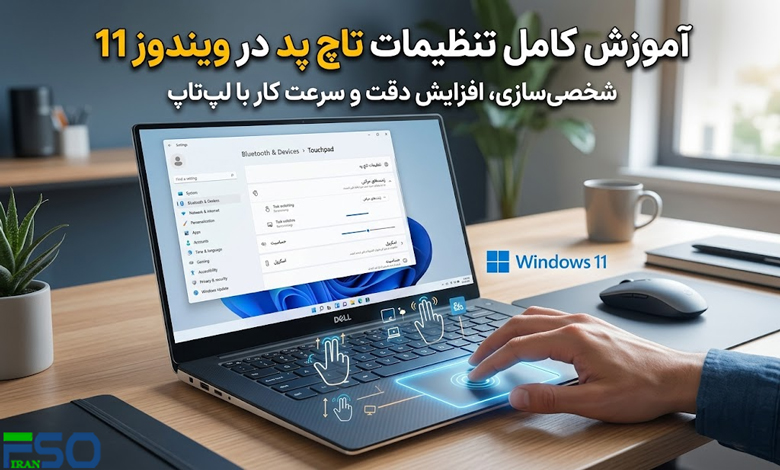 آموزش تنظیمات تاچ پد در ویندوز 11 | راهنمای کامل شخصیسازی Touchpad