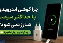 چرا گوشی اندرویدی با حداکثر سرعت شارژ نمی‌شود؟ | ۷ دلیل مهم و راهکارهای افزایش سرعت شارژ