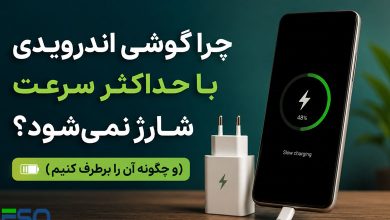 چرا گوشی اندرویدی با حداکثر سرعت شارژ نمی‌شود؟ | ۷ دلیل مهم و راهکارهای افزایش سرعت شارژ