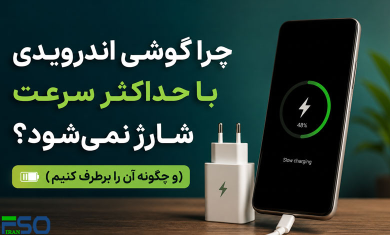 چرا گوشی اندرویدی با حداکثر سرعت شارژ نمیشود؟ | ۷ دلیل مهم و راهکارهای افزایش سرعت شارژ
