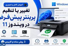 آموزش تغییر یا تنظیم پرینتر پیش‌فرض در ویندوز 11 | 3 روش ساده و کاربردی