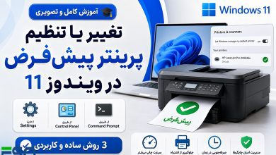 آموزش تغییر یا تنظیم پرینتر پیش‌فرض در ویندوز 11 | 3 روش ساده و کاربردی