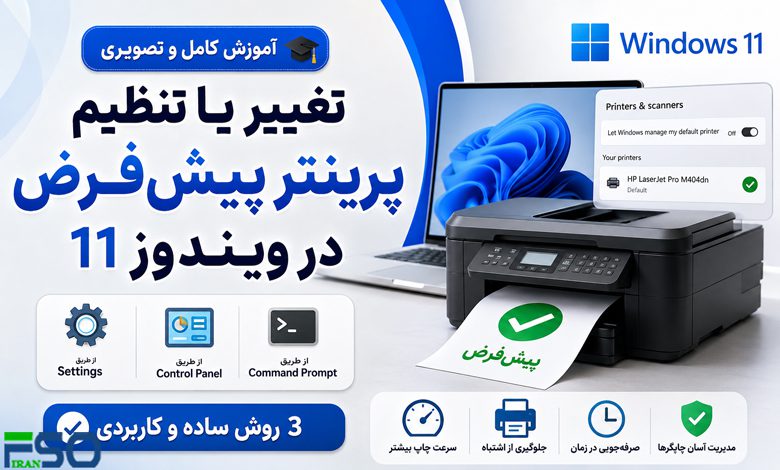 آموزش تغییر یا تنظیم پرینتر پیشفرض در ویندوز 11 | 3 روش ساده و کاربردی