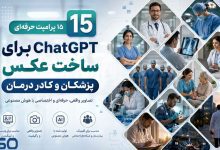 15 پرامپت حرفه‌ای ChatGPT برای ساخت تصاویر پزشکان و کادر درمان با هوش مصنوعی