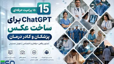 15 پرامپت حرفه‌ای ChatGPT برای ساخت تصاویر پزشکان و کادر درمان با هوش مصنوعی