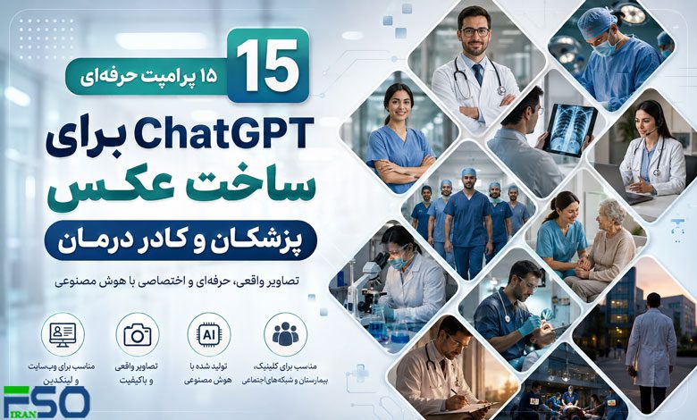 15 پرامپت حرفهای ChatGPT برای ساخت تصاویر پزشکان و کادر درمان با هوش مصنوعی
