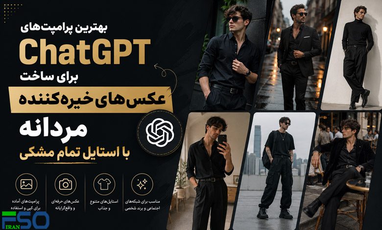 پرامپتهای ChatGPT برای ساخت عکسهای خیرهکننده مردانه با استایل تمام مشکی