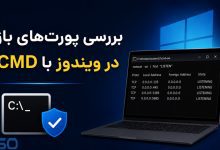 آموزش بررسی پورت‌های باز در ویندوز با CMD؛ شناسایی Open Port در چند دقیقه