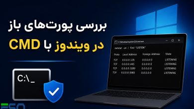 آموزش بررسی پورتهای باز در ویندوز با CMD؛ شناسایی Open Port در چند دقیقه