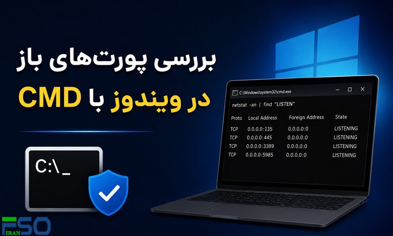 آموزش بررسی پورتهای باز در ویندوز با CMD؛ شناسایی Open Port در چند دقیقه