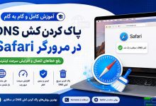 آموزش کامل پاک کردن کش DNS در مرورگر Safari؛ رفع خطای «Safari Can't Find the Server» و افزایش سرعت اینترنت