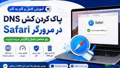 آموزش کامل پاک کردن کش DNS در مرورگر Safari؛ رفع خطای «Safari Can't Find the Server» و افزایش سرعت اینترنت